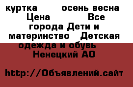 куртка kerry осень/весна › Цена ­ 2 000 - Все города Дети и материнство » Детская одежда и обувь   . Ненецкий АО